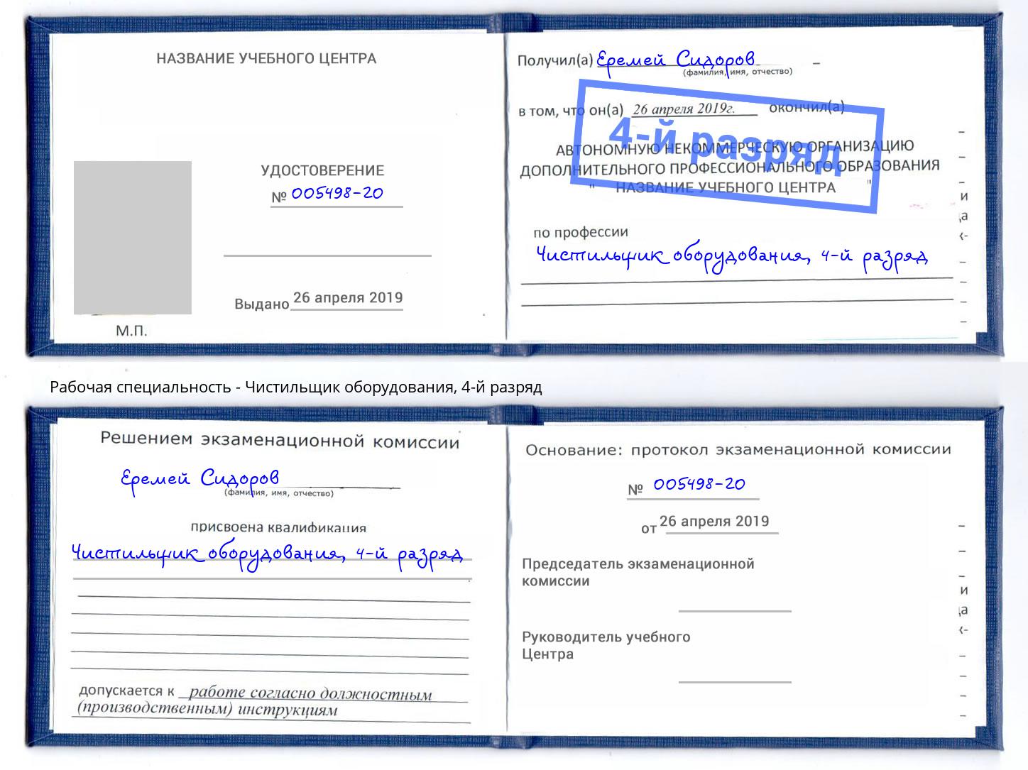 корочка 4-й разряд Чистильщик оборудования Шарыпово