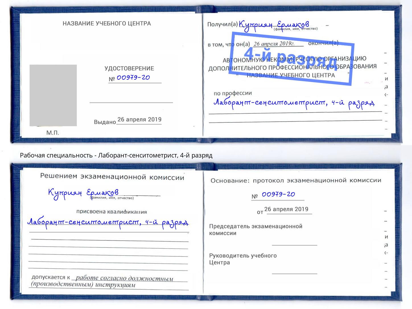 корочка 4-й разряд Лаборант-сенситометрист Шарыпово