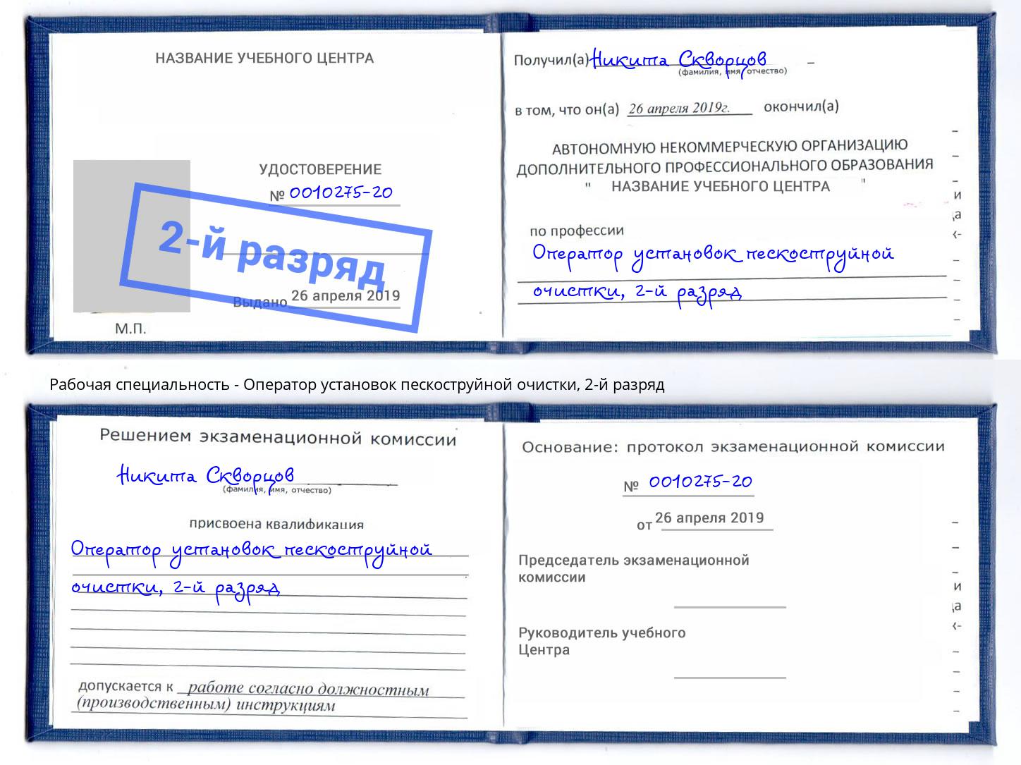 корочка 2-й разряд Оператор установок пескоструйной очистки Шарыпово