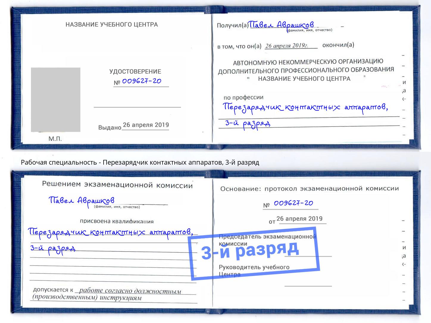корочка 3-й разряд Перезарядчик контактных аппаратов Шарыпово