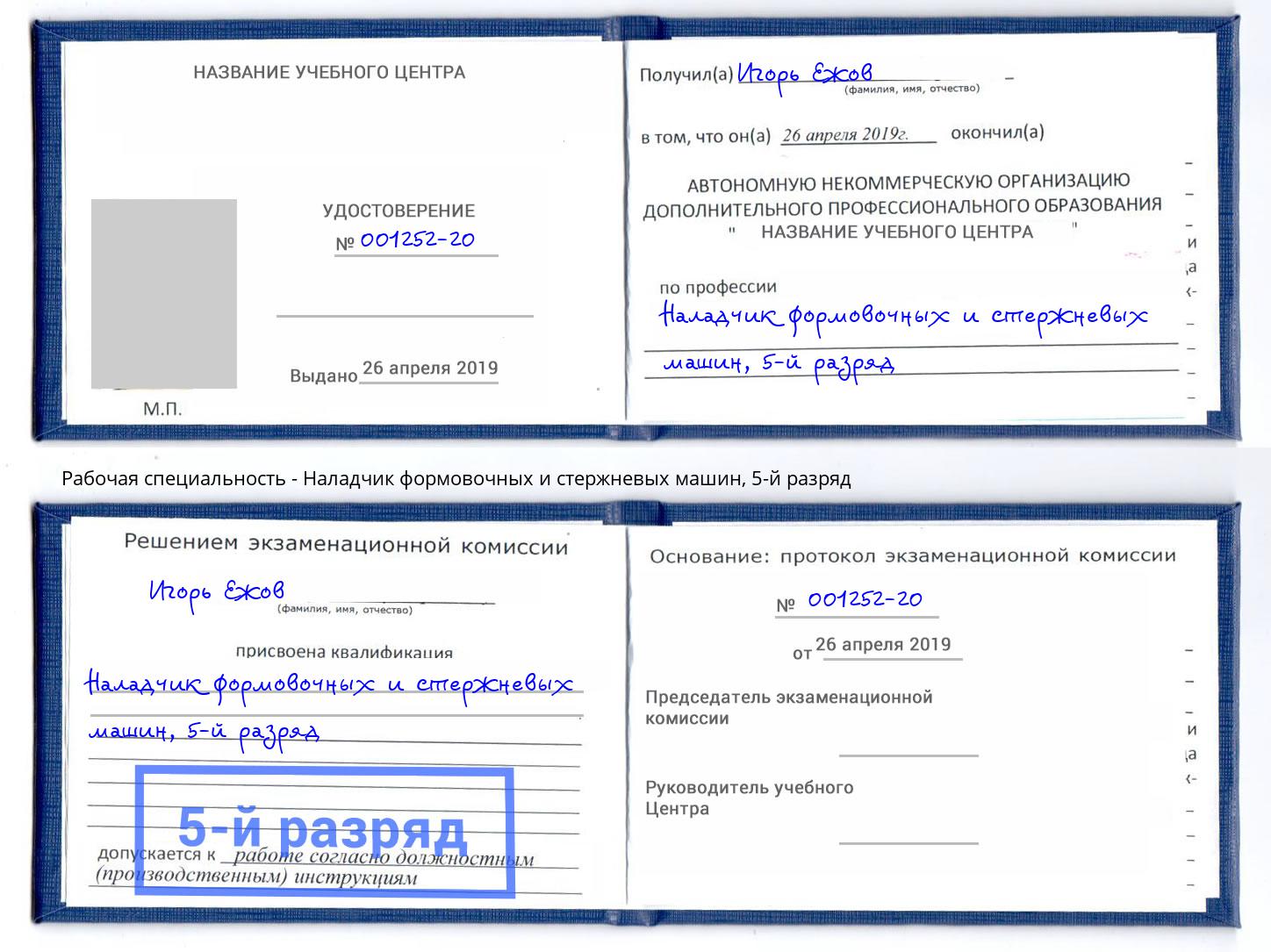 корочка 5-й разряд Наладчик формовочных и стержневых машин Шарыпово