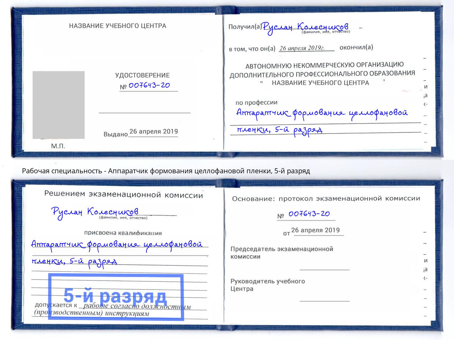 корочка 5-й разряд Аппаратчик формования целлофановой пленки Шарыпово