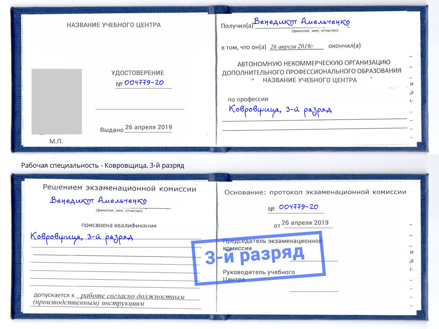 корочка 3-й разряд Ковровщица Шарыпово