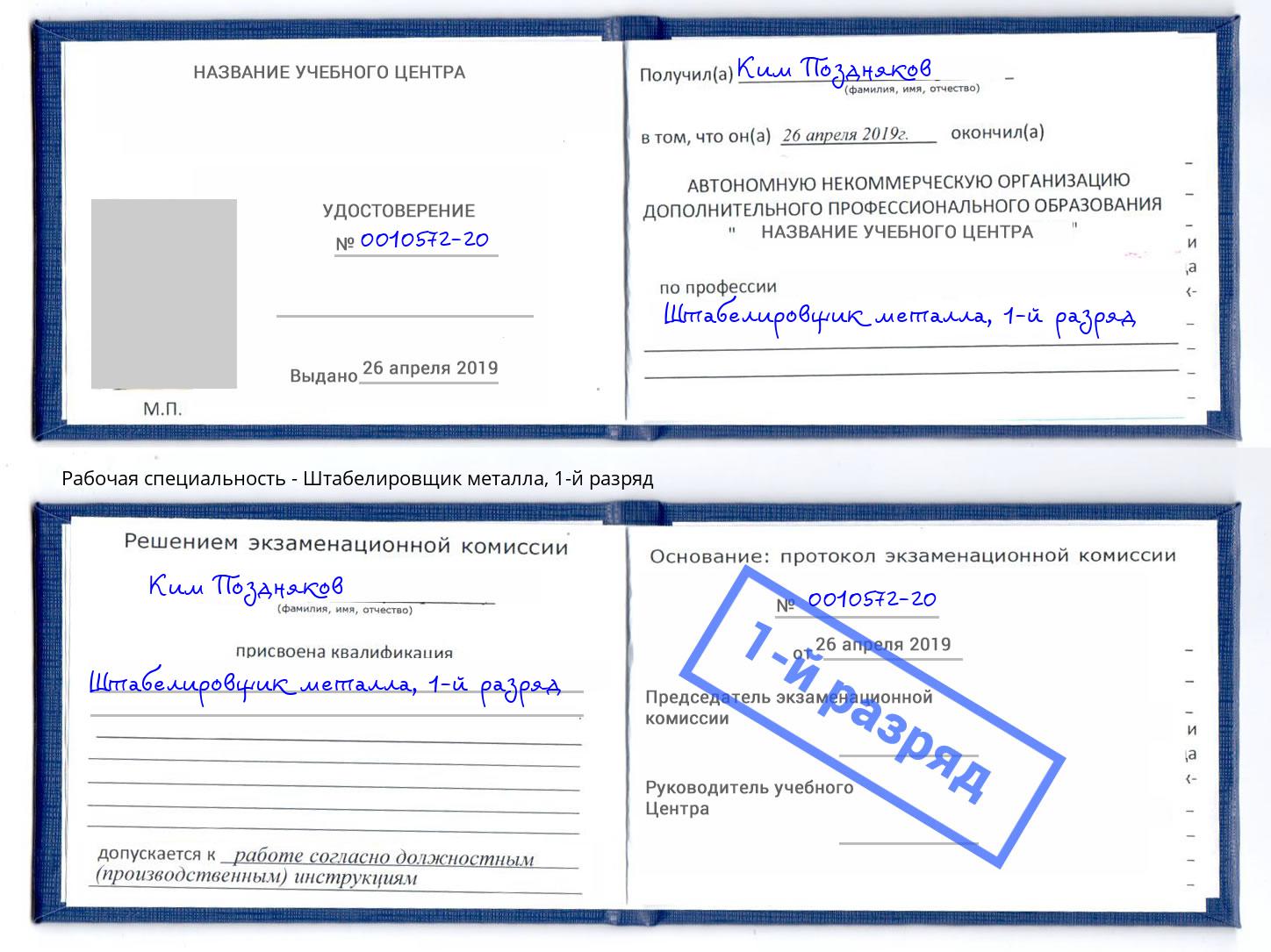 корочка 1-й разряд Штабелировщик металла Шарыпово