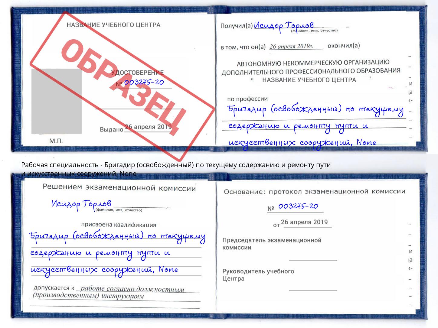 корочка None Бригадир (освобожденный) по текущему содержанию и ремонту пути и искусственных сооружений Шарыпово