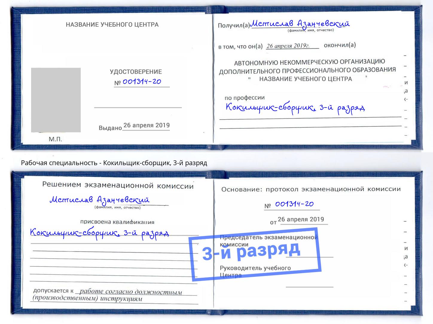корочка 3-й разряд Кокильщик-сборщик Шарыпово