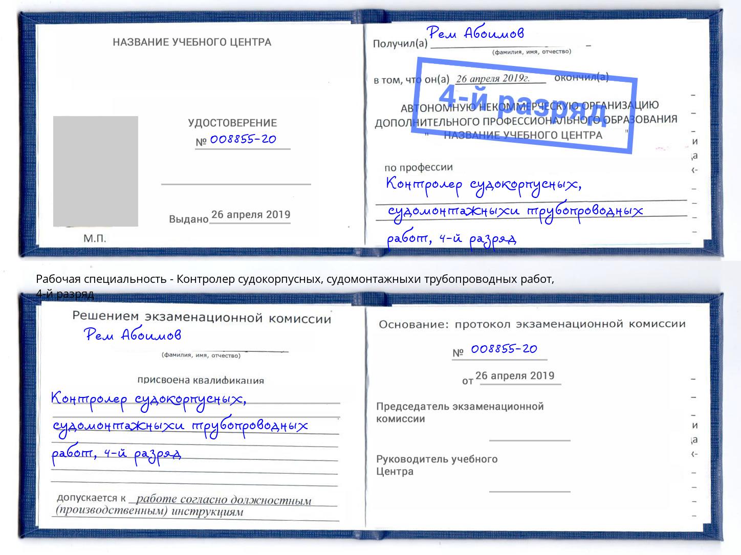 корочка 4-й разряд Контролер судокорпусных, судомонтажныхи трубопроводных работ Шарыпово