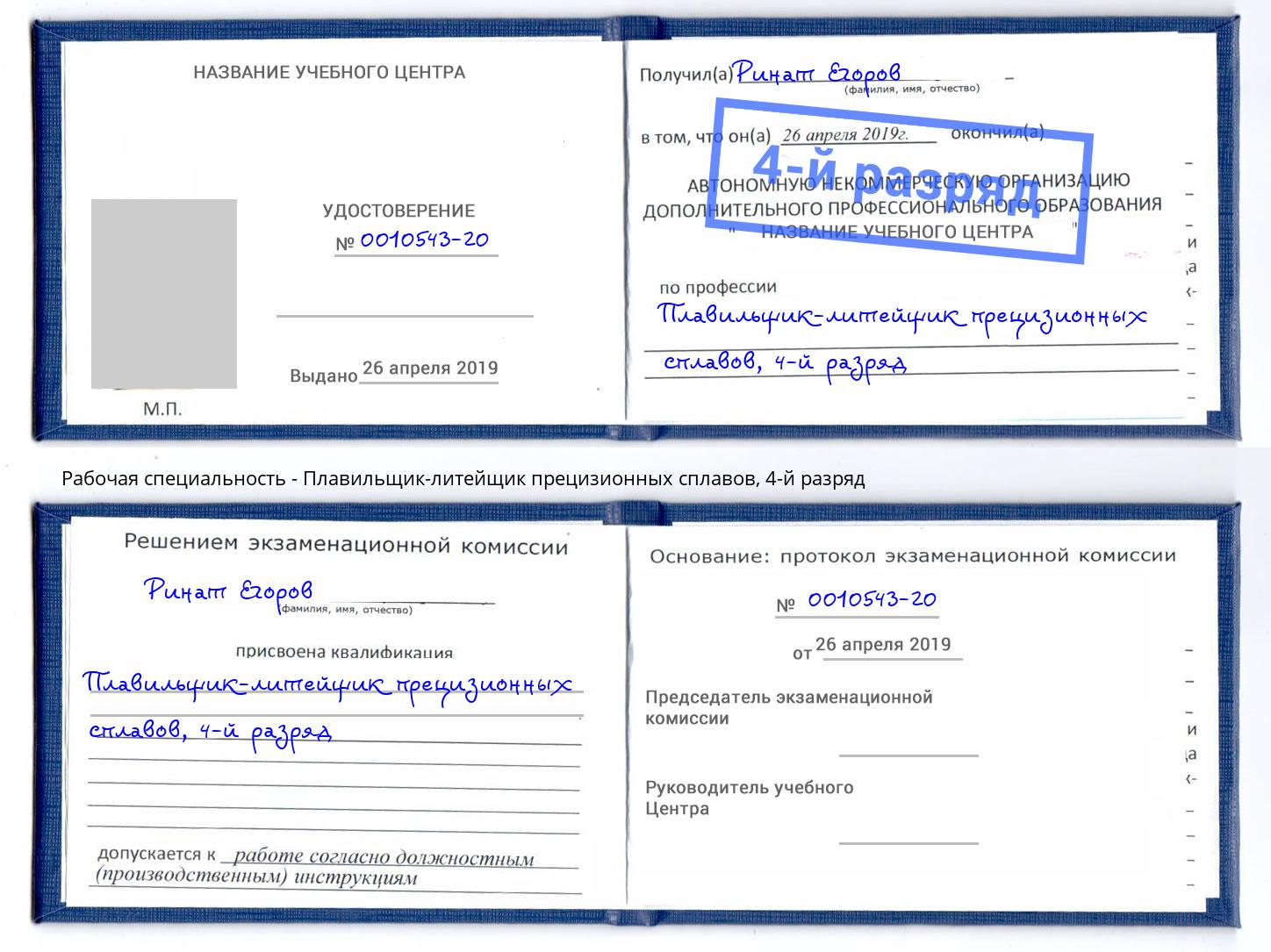 корочка 4-й разряд Плавильщик-литейщик прецизионных сплавов Шарыпово