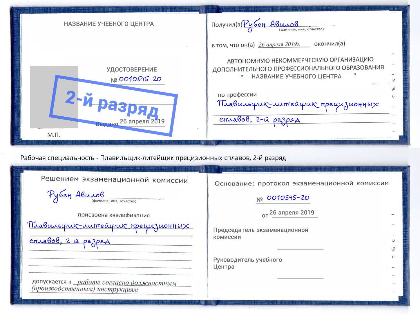 корочка 2-й разряд Плавильщик-литейщик прецизионных сплавов Шарыпово