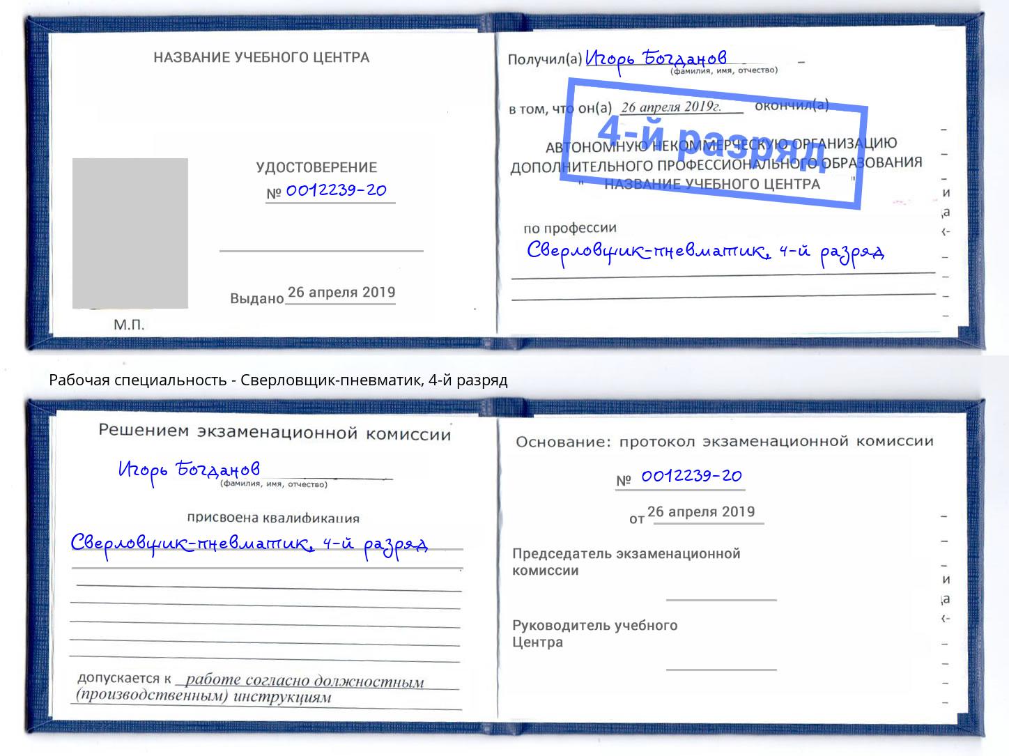 корочка 4-й разряд Сверловщик-пневматик Шарыпово
