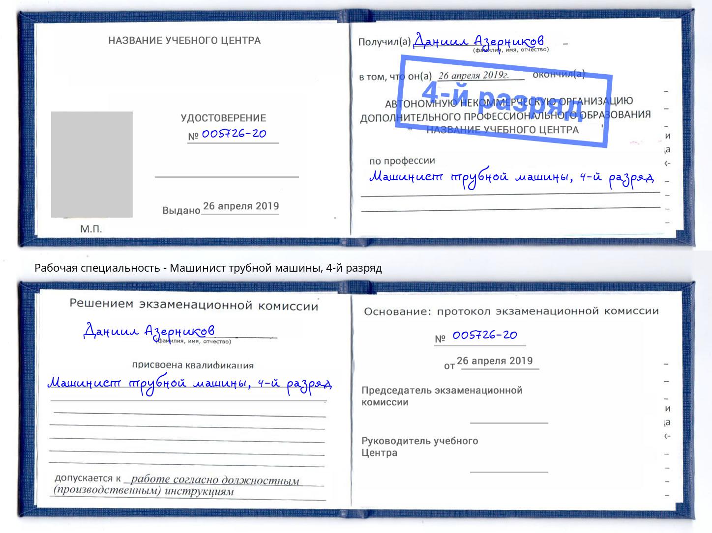 корочка 4-й разряд Машинист трубной машины Шарыпово