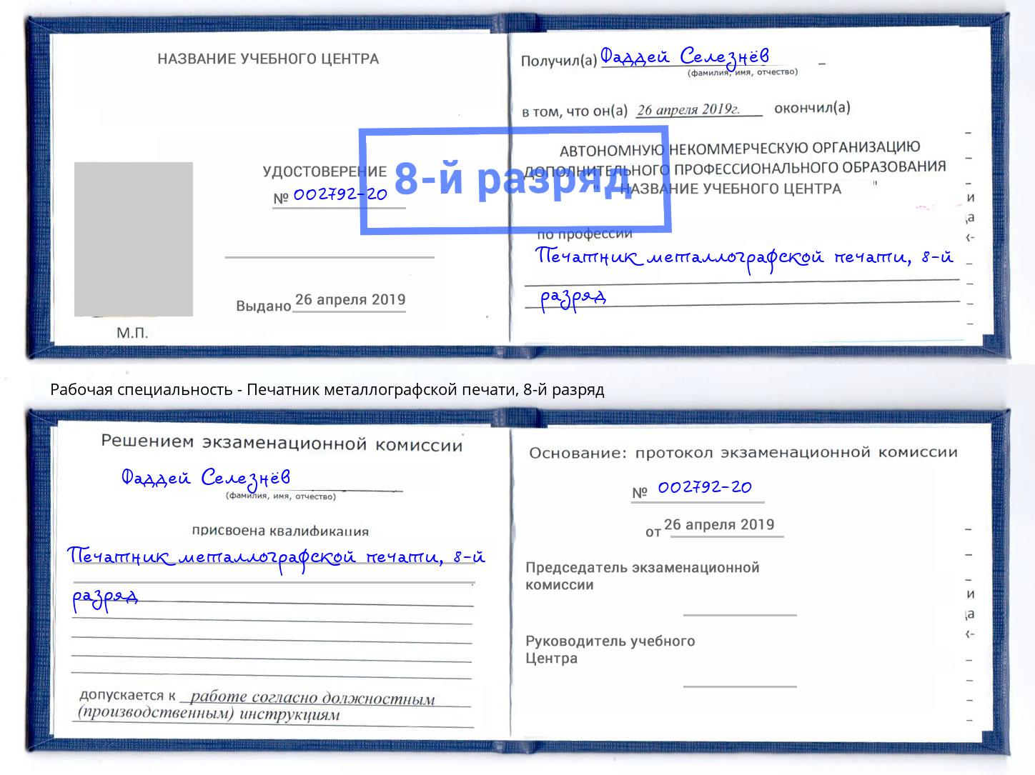 корочка 8-й разряд Печатник металлографской печати Шарыпово