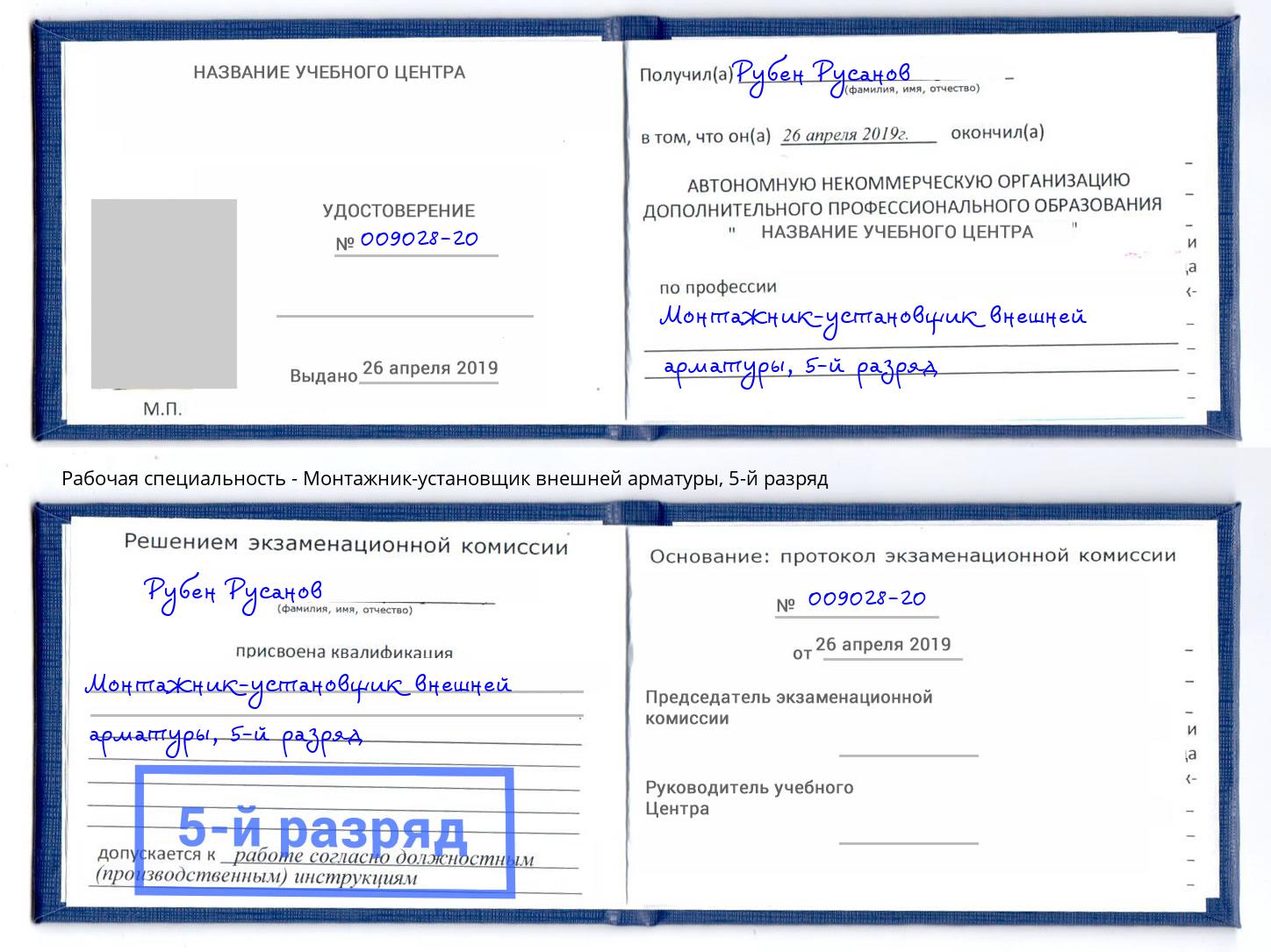 корочка 5-й разряд Монтажник-установщик внешней арматуры Шарыпово