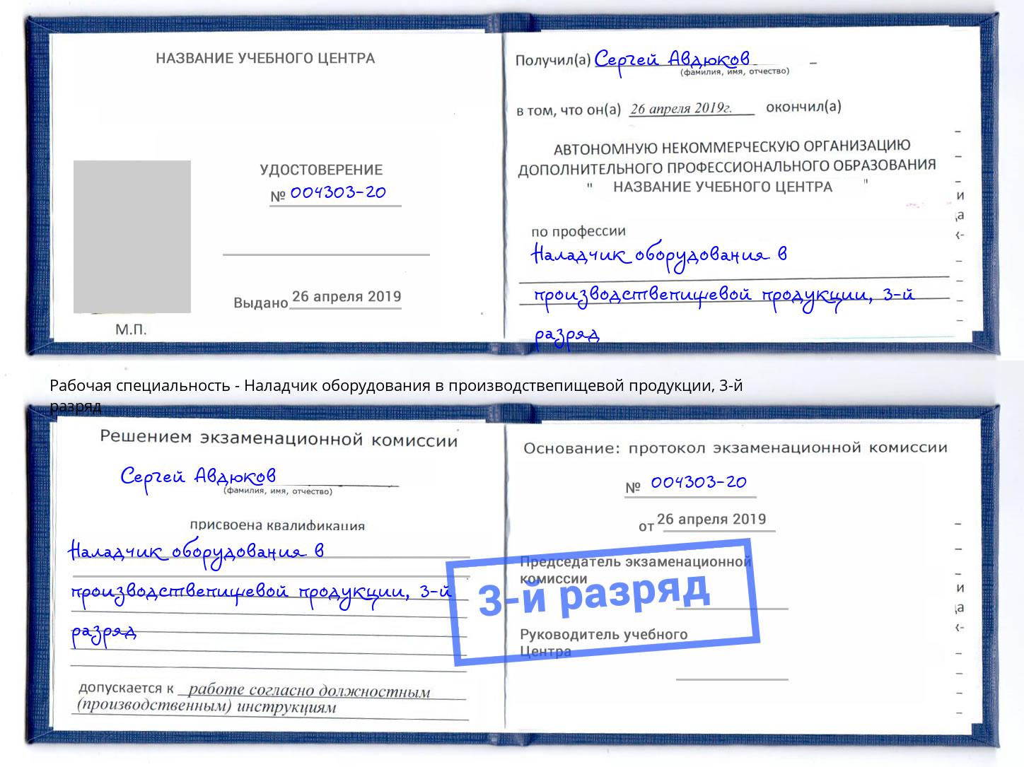 корочка 3-й разряд Наладчик оборудования в производствепищевой продукции Шарыпово