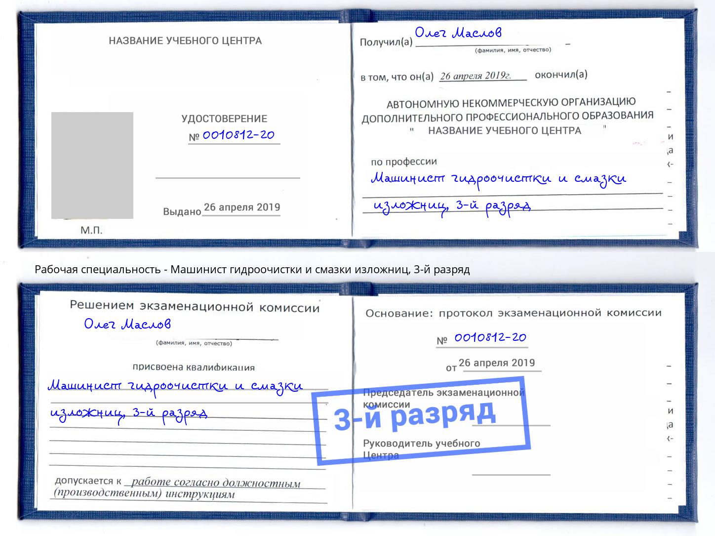 корочка 3-й разряд Машинист гидроочистки и смазки изложниц Шарыпово