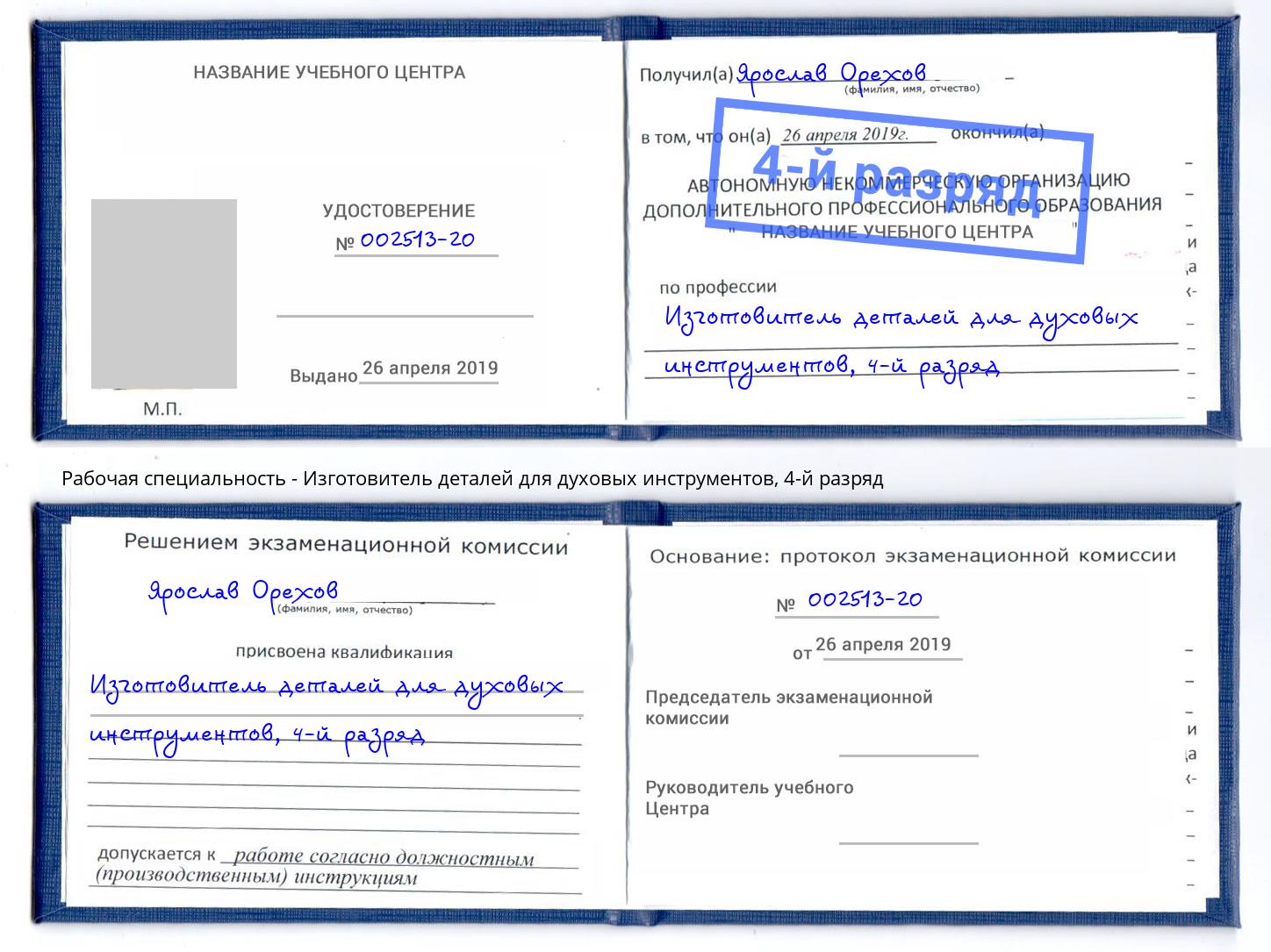 корочка 4-й разряд Изготовитель деталей для духовых инструментов Шарыпово