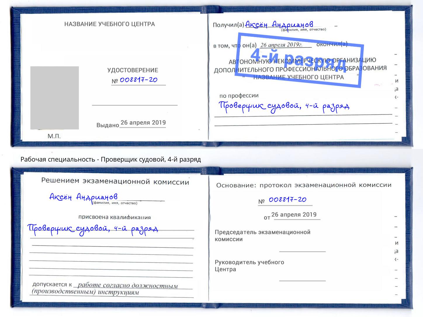 корочка 4-й разряд Проверщик судовой Шарыпово