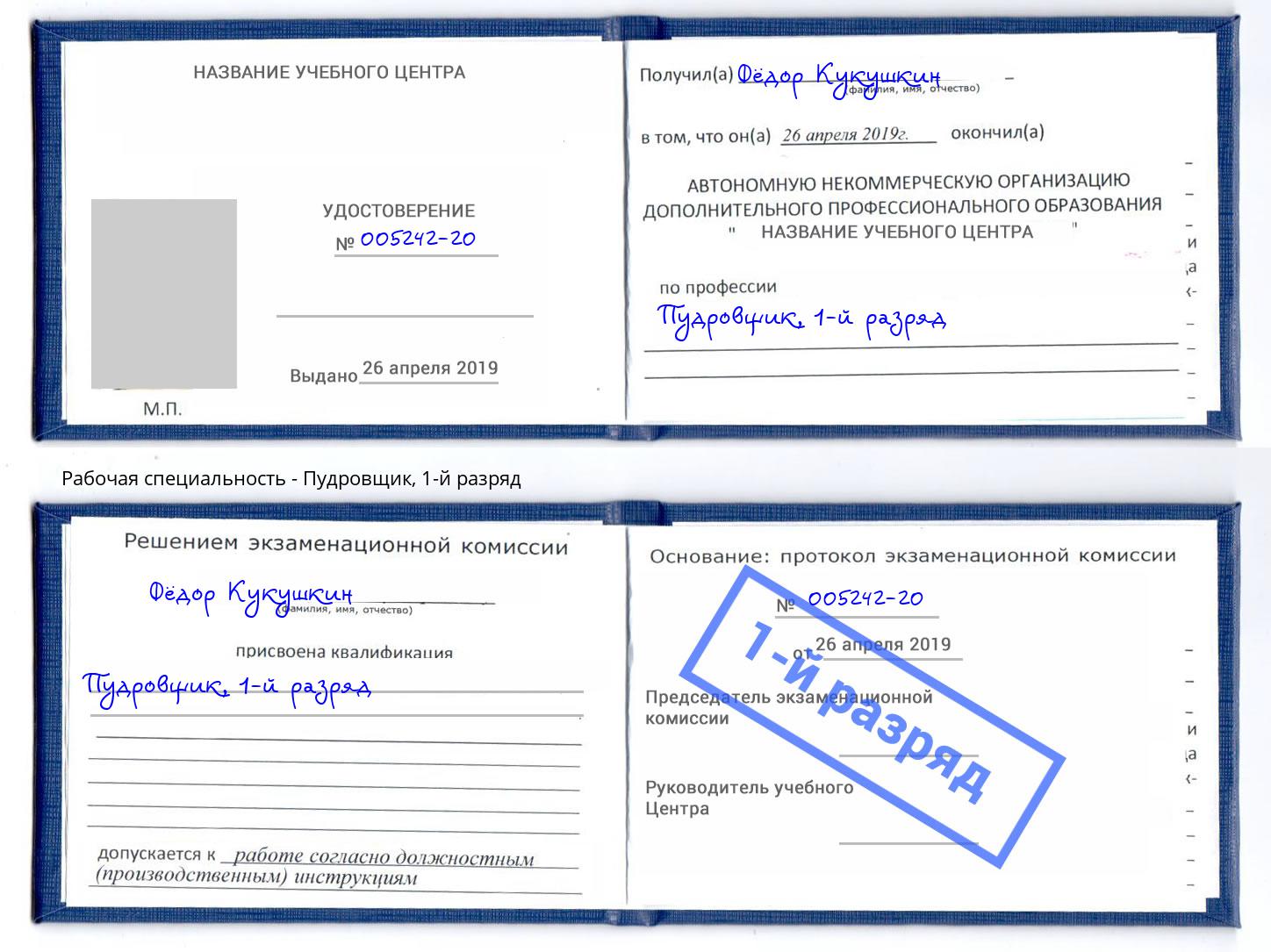 корочка 1-й разряд Пудровщик Шарыпово