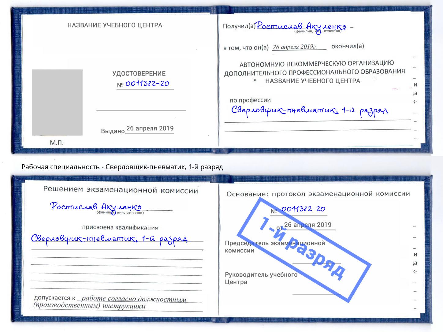 корочка 1-й разряд Сверловщик-пневматик Шарыпово