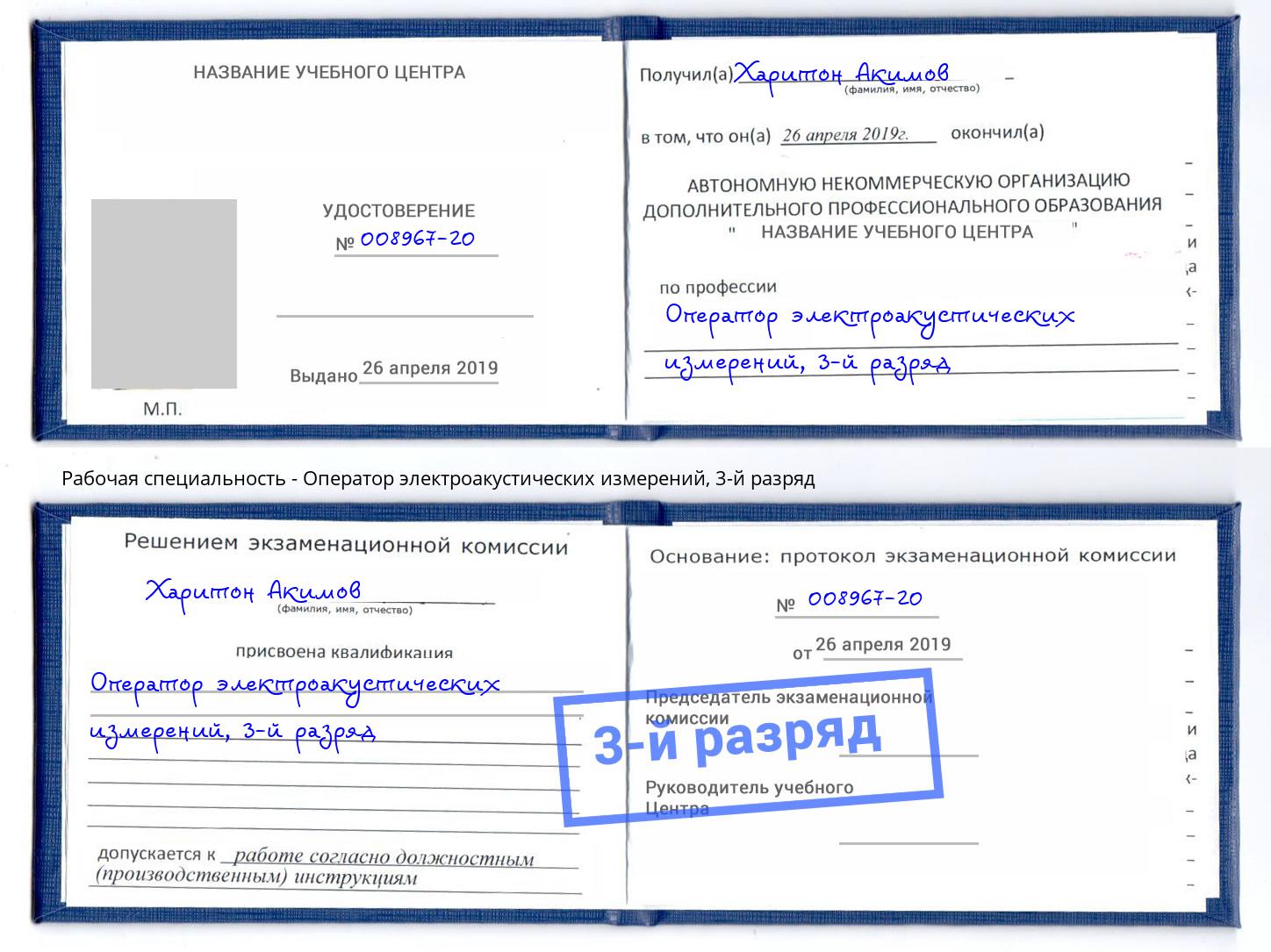 корочка 3-й разряд Оператор электроакустических измерений Шарыпово
