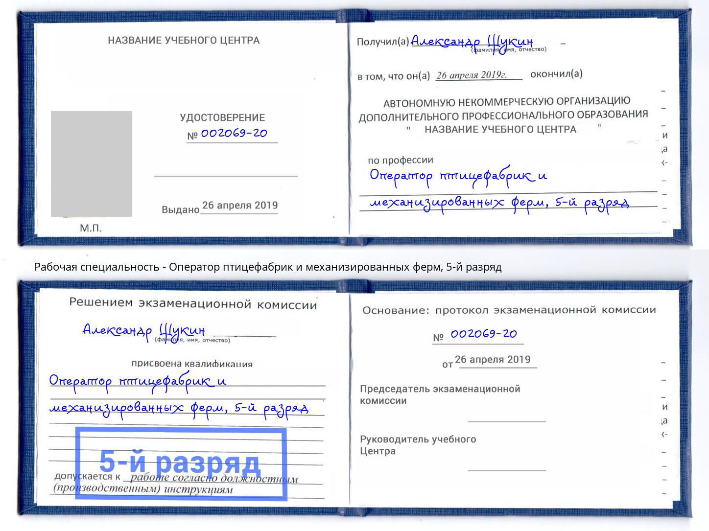 корочка 5-й разряд Оператор птицефабрик и механизированных ферм Шарыпово