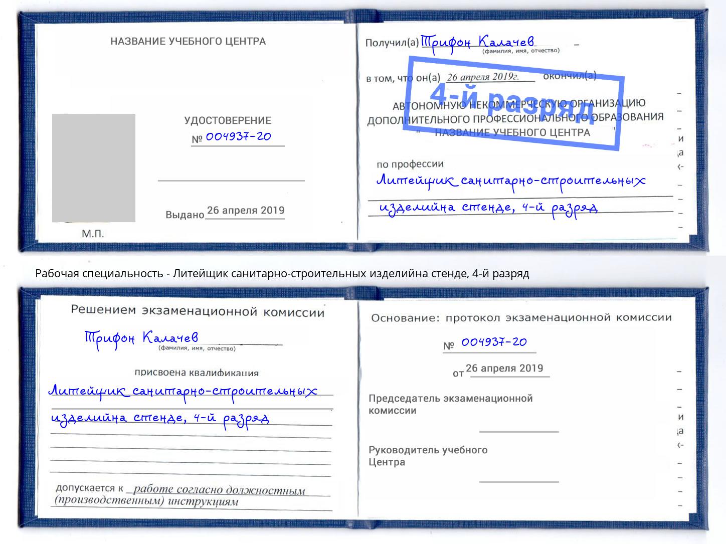 корочка 4-й разряд Литейщик санитарно-строительных изделийна стенде Шарыпово