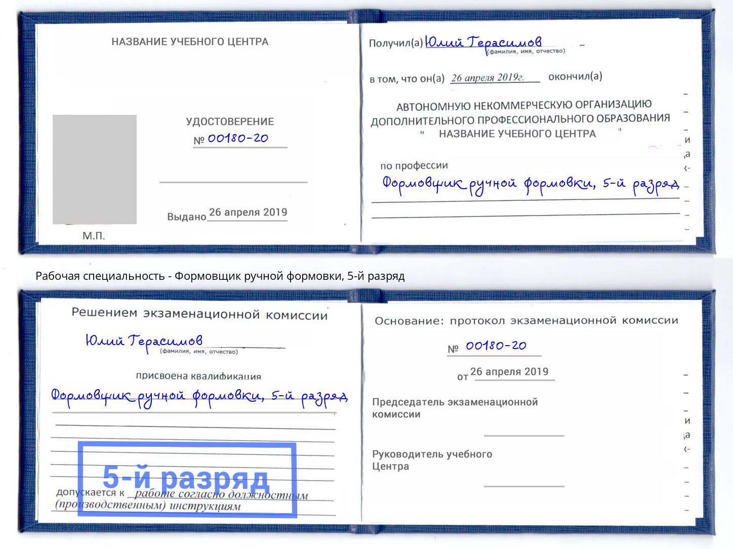 корочка 5-й разряд Формовщик ручной формовки Шарыпово