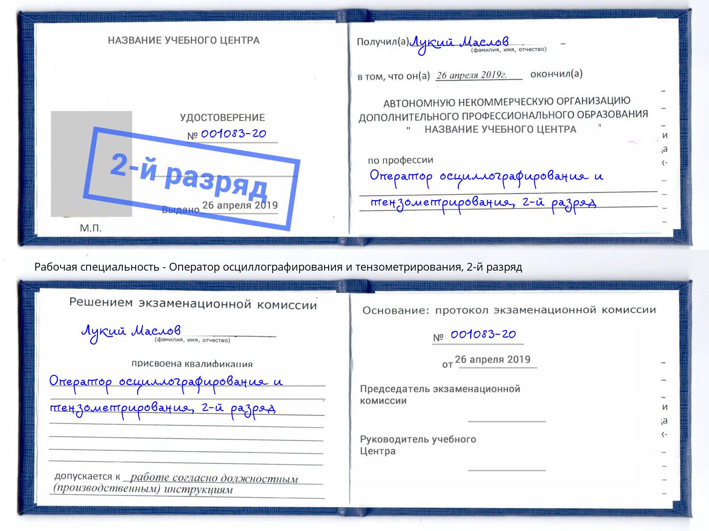корочка 2-й разряд Оператор осциллографирования и тензометрирования Шарыпово