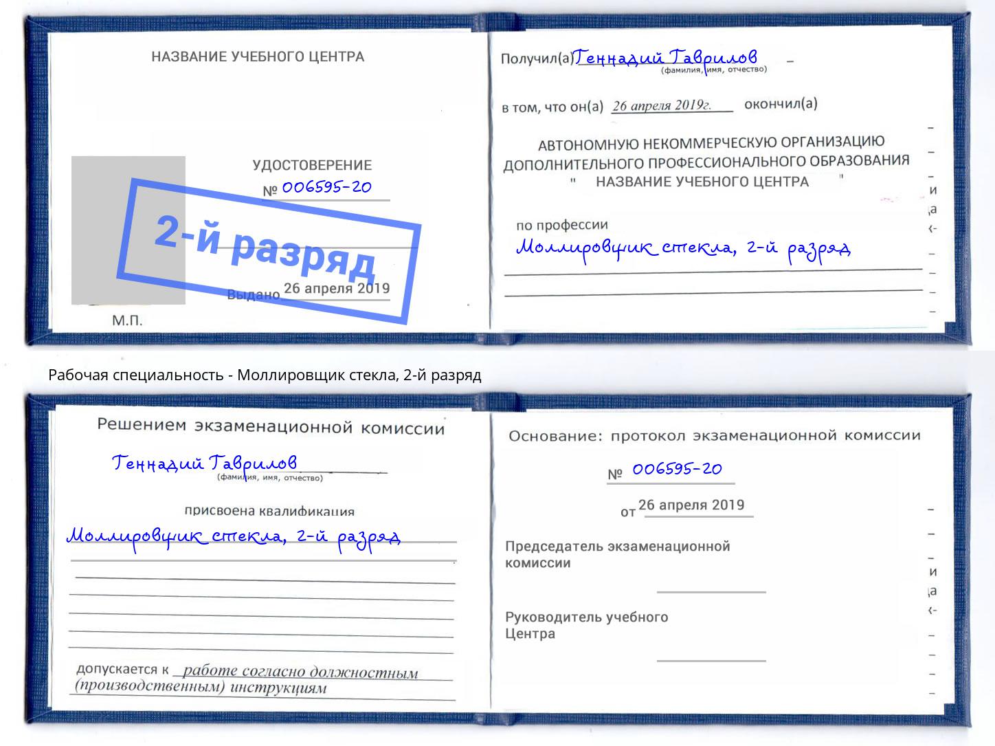 корочка 2-й разряд Моллировщик стекла Шарыпово