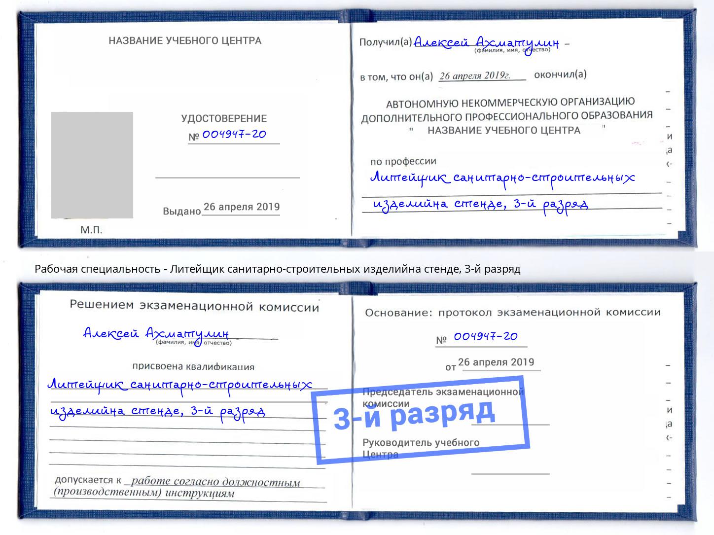 корочка 3-й разряд Литейщик санитарно-строительных изделийна стенде Шарыпово
