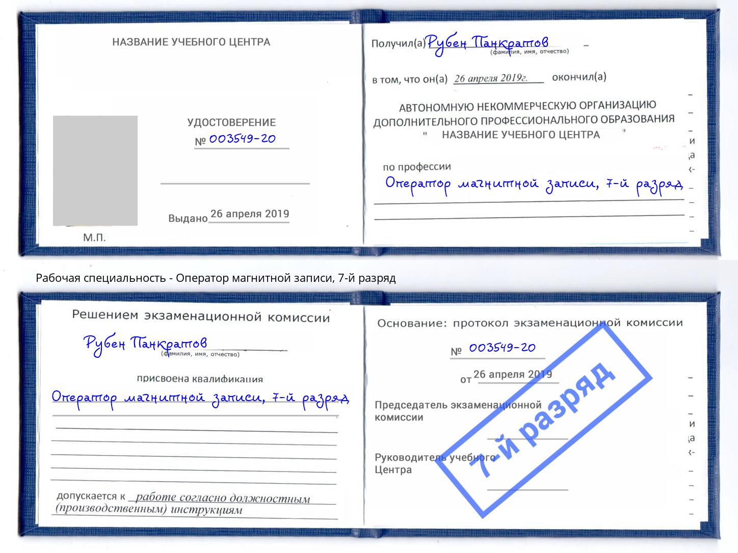 корочка 7-й разряд Оператор магнитной записи Шарыпово