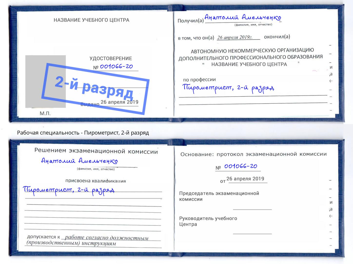 корочка 2-й разряд Пирометрист Шарыпово