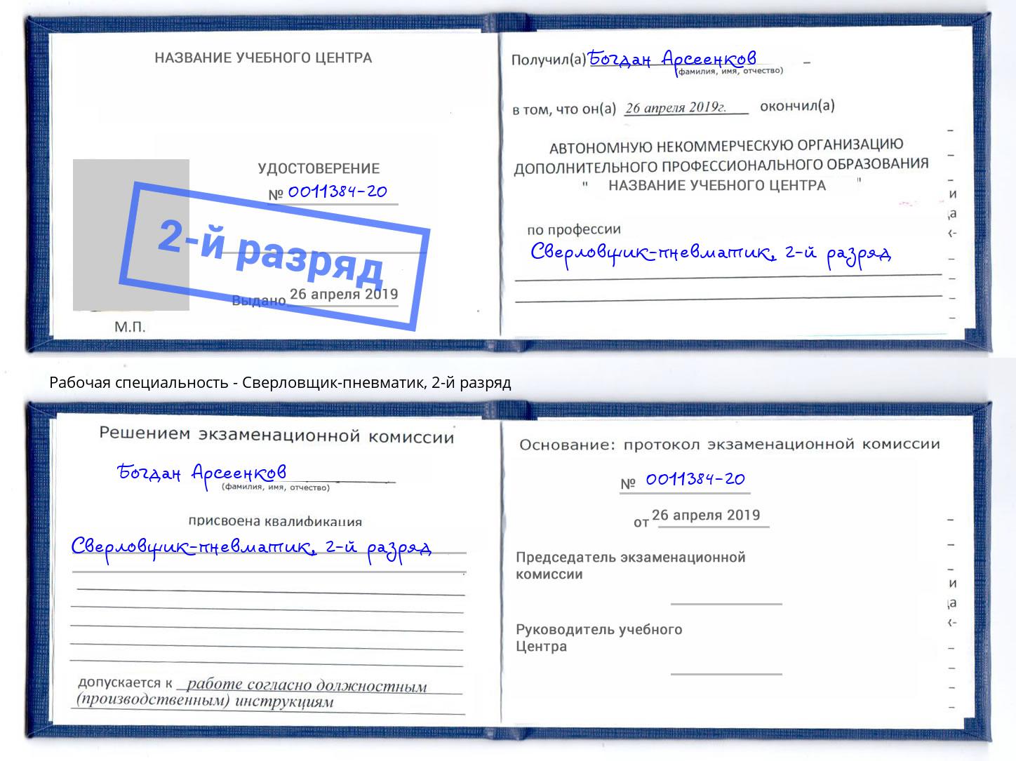 корочка 2-й разряд Сверловщик-пневматик Шарыпово