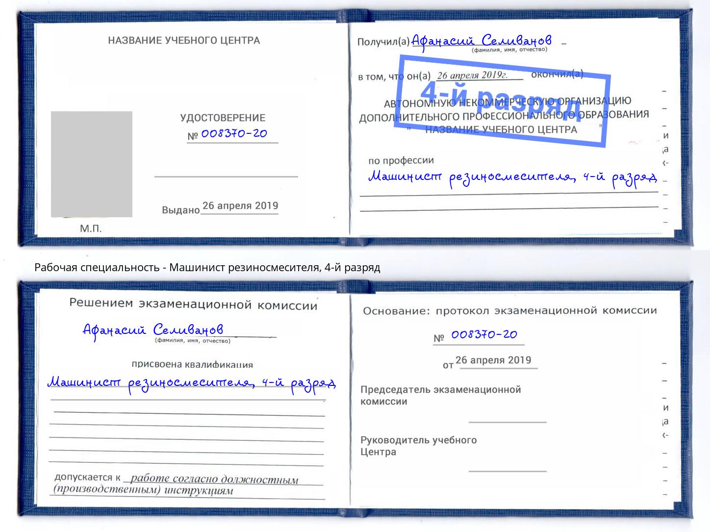 корочка 4-й разряд Машинист резиносмесителя Шарыпово