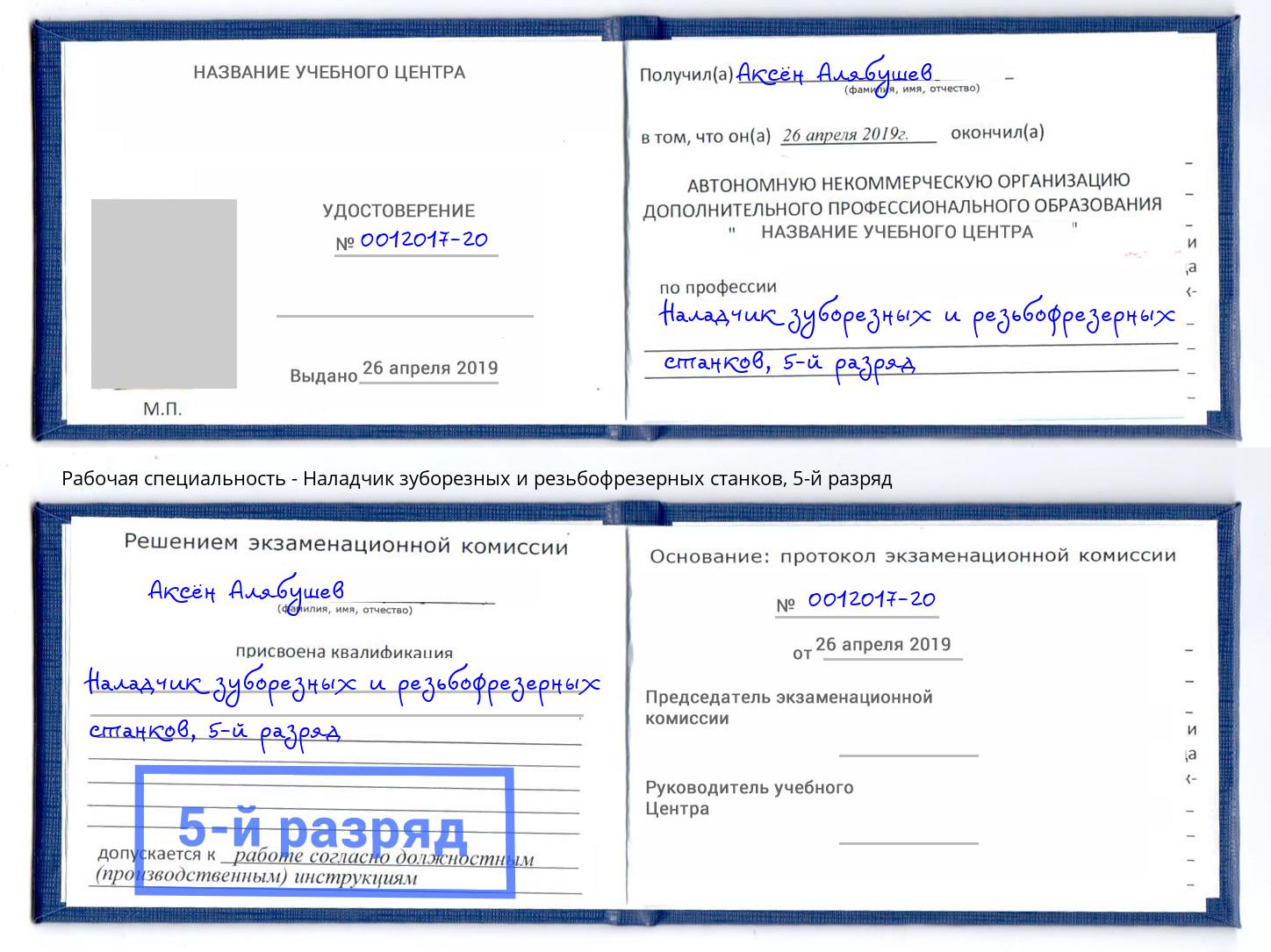 корочка 5-й разряд Наладчик зуборезных и резьбофрезерных станков Шарыпово