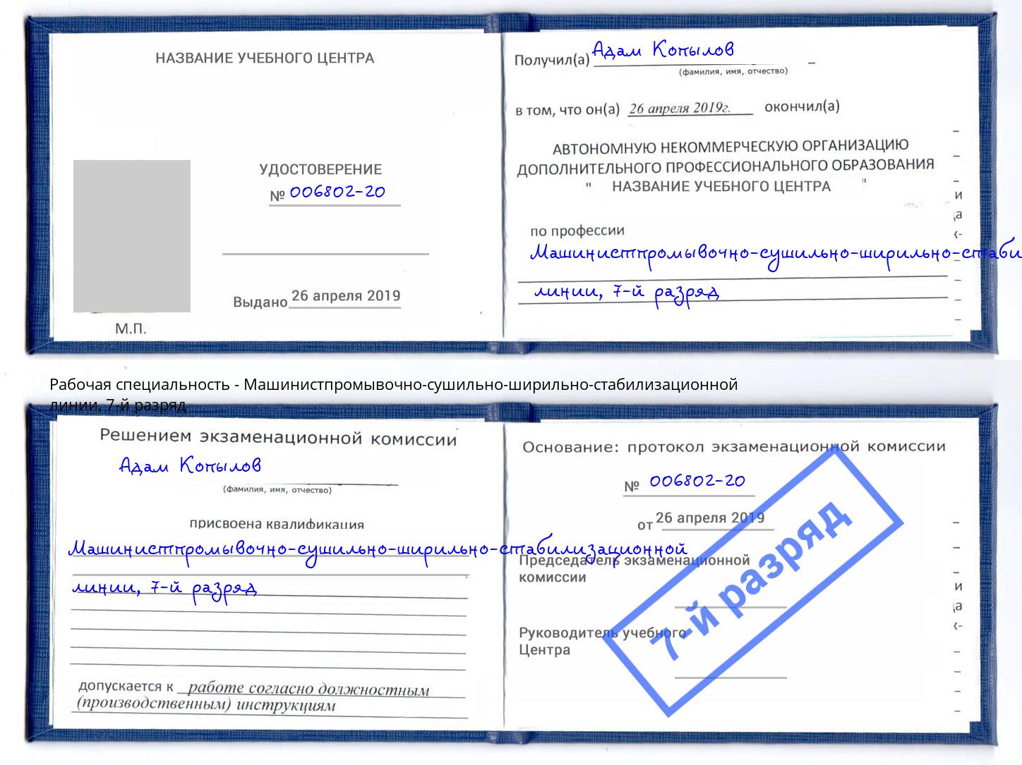 корочка 7-й разряд Машинистпромывочно-сушильно-ширильно-стабилизационной линии Шарыпово