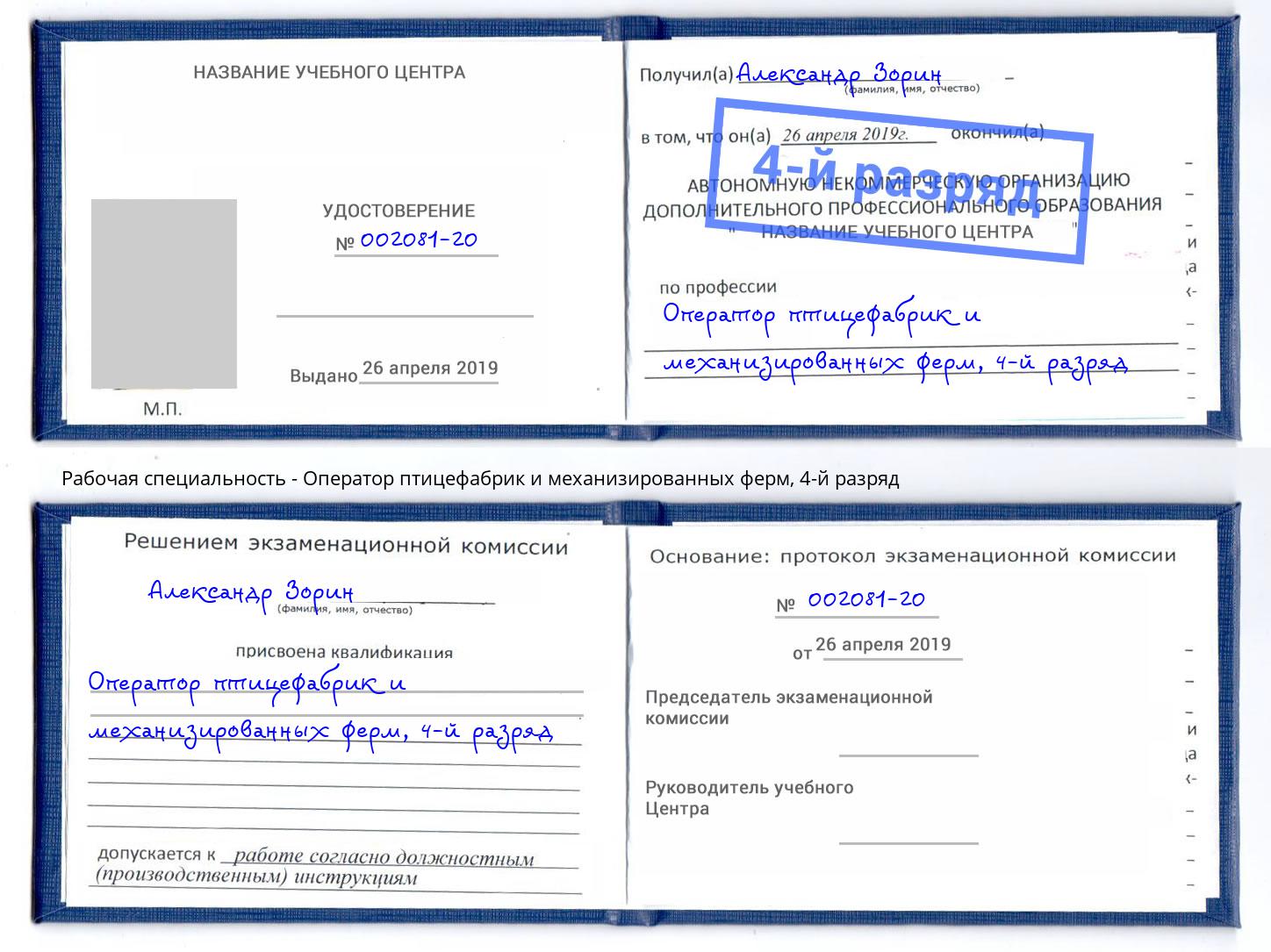 корочка 4-й разряд Оператор птицефабрик и механизированных ферм Шарыпово