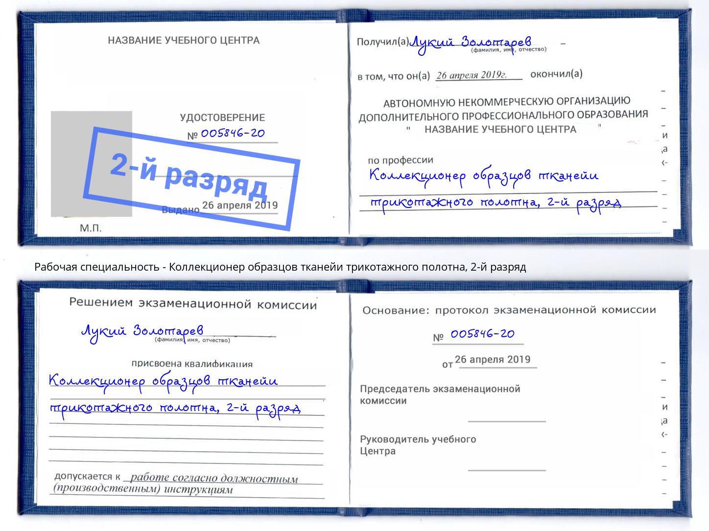 корочка 2-й разряд Коллекционер образцов тканейи трикотажного полотна Шарыпово