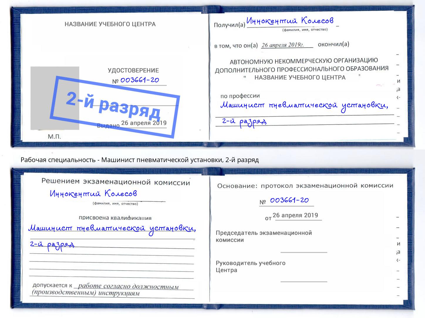 корочка 2-й разряд Машинист пневматической установки Шарыпово