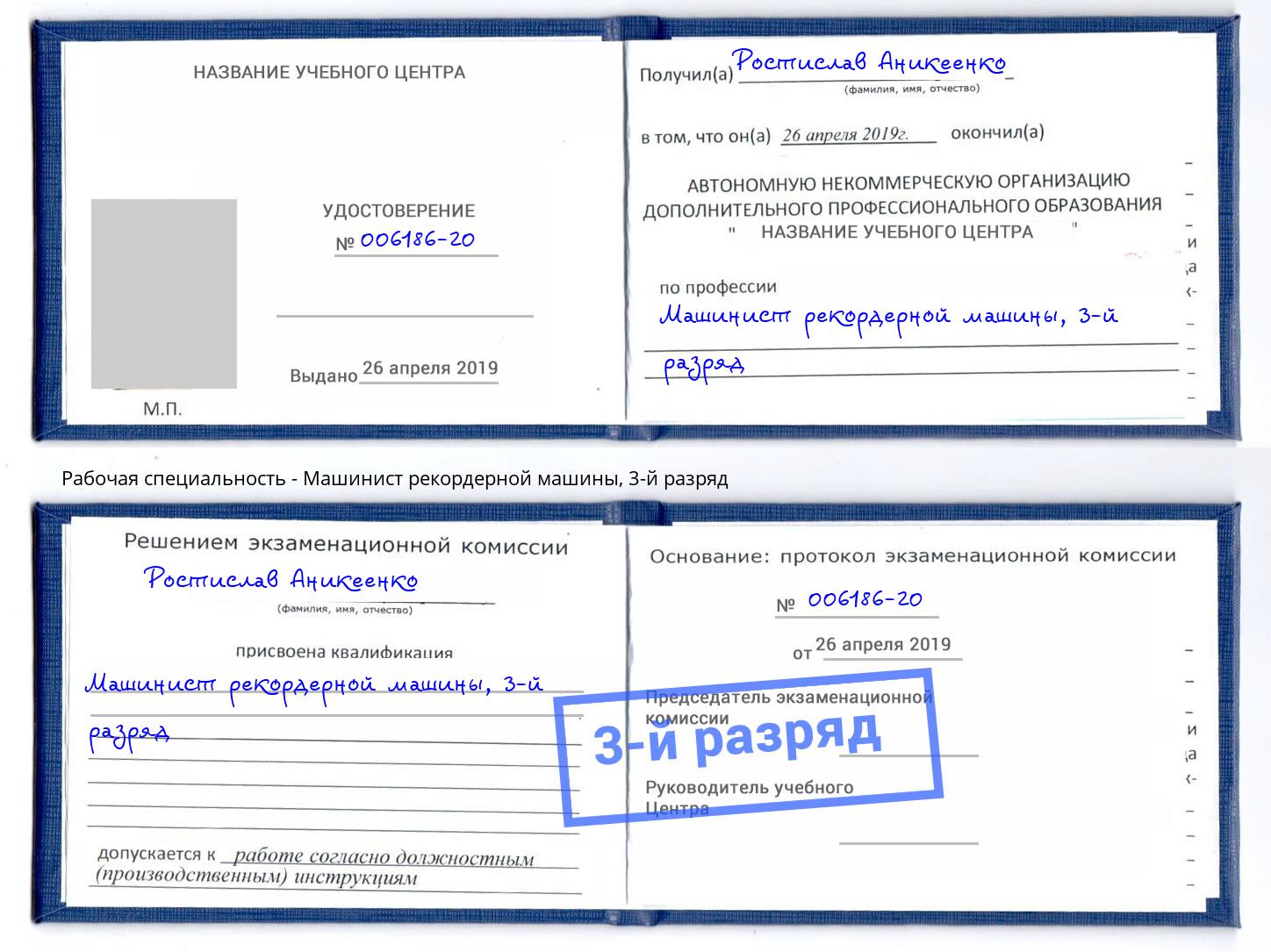 корочка 3-й разряд Машинист рекордерной машины Шарыпово