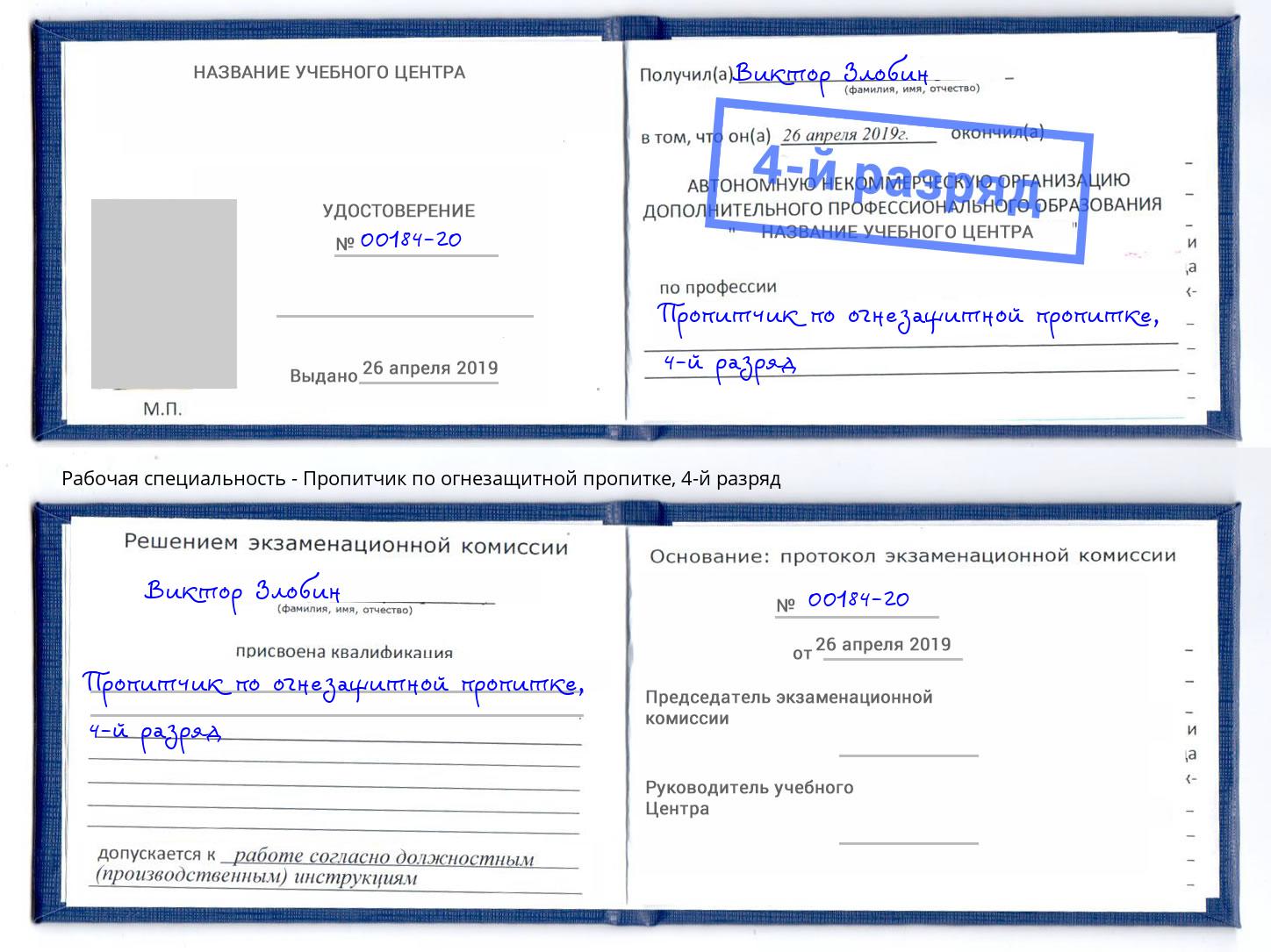 корочка 4-й разряд Пропитчик по огнезащитной пропитке Шарыпово