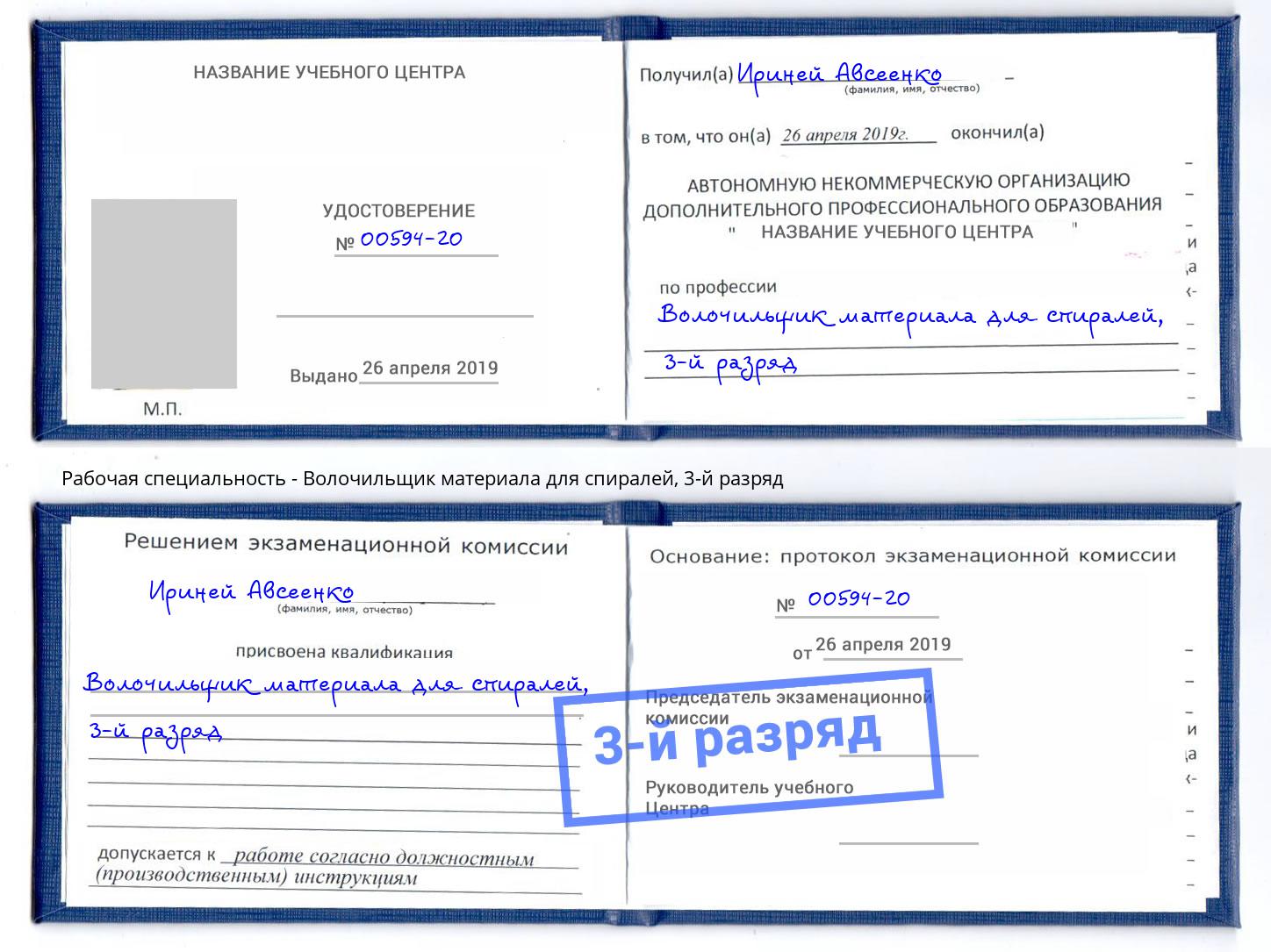 корочка 3-й разряд Волочильщик материала для спиралей Шарыпово