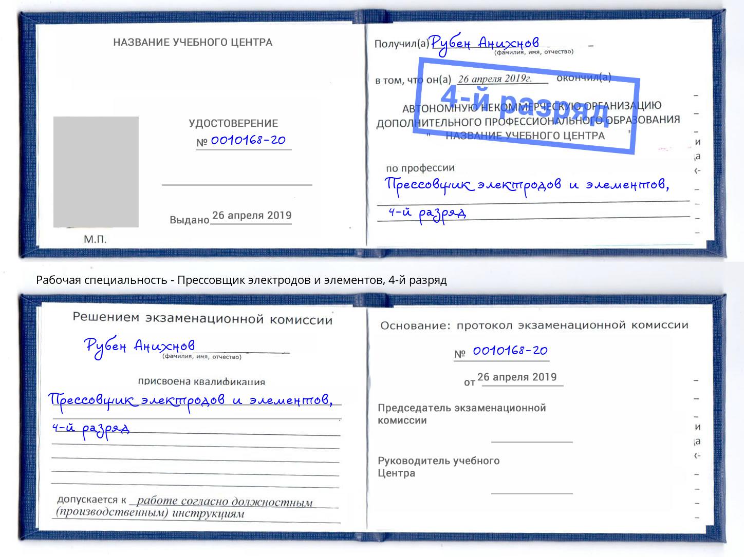 корочка 4-й разряд Прессовщик электродов и элементов Шарыпово
