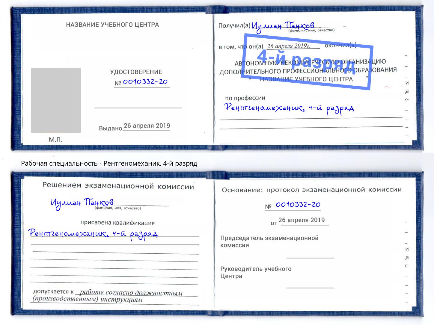 корочка 4-й разряд Рентгеномеханик Шарыпово