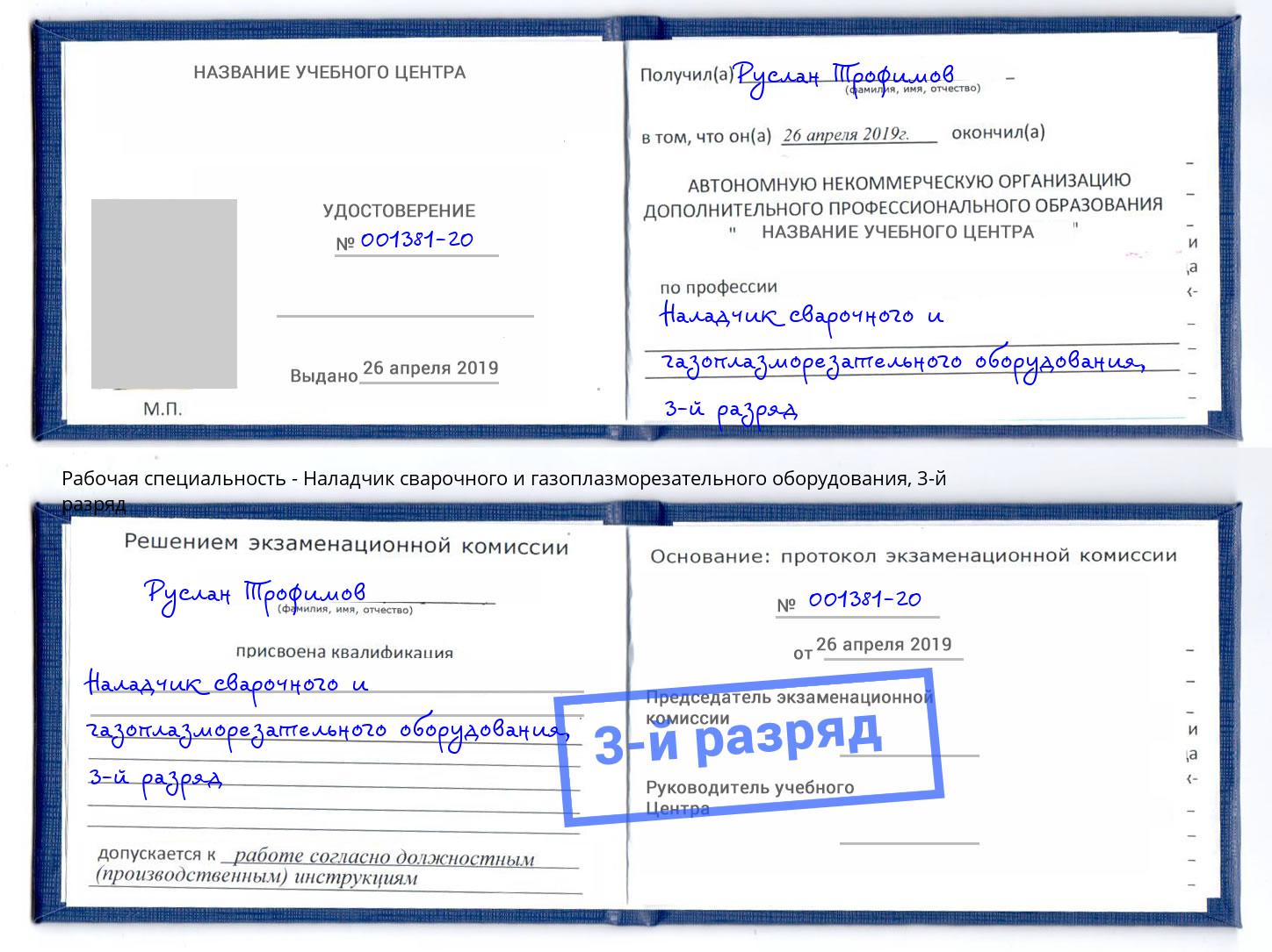 корочка 3-й разряд Наладчик сварочного и газоплазморезательного оборудования Шарыпово