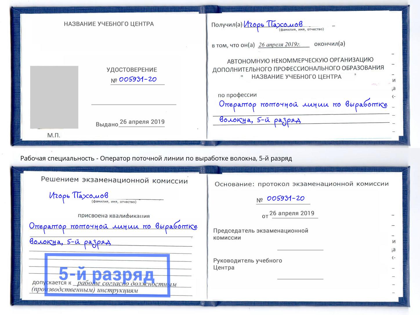корочка 5-й разряд Оператор поточной линии по выработке волокна Шарыпово