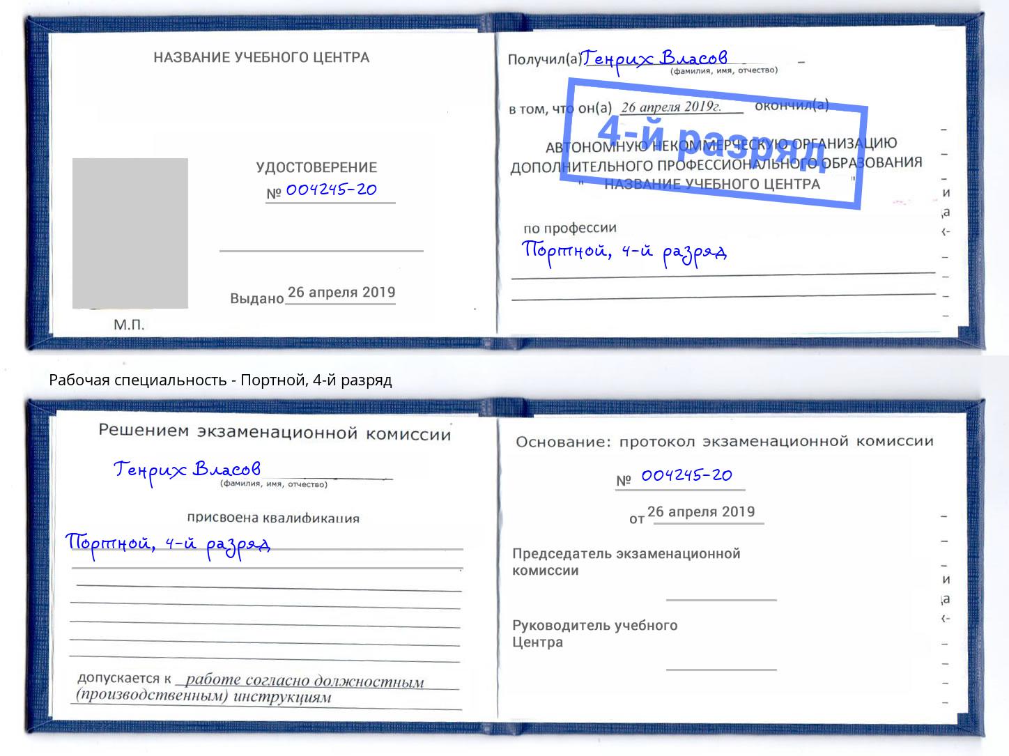 корочка 4-й разряд Портной Шарыпово