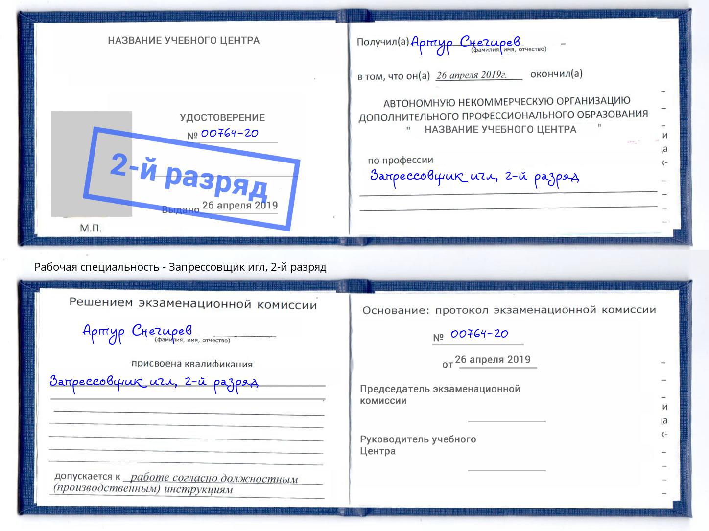 корочка 2-й разряд Запрессовщик игл Шарыпово