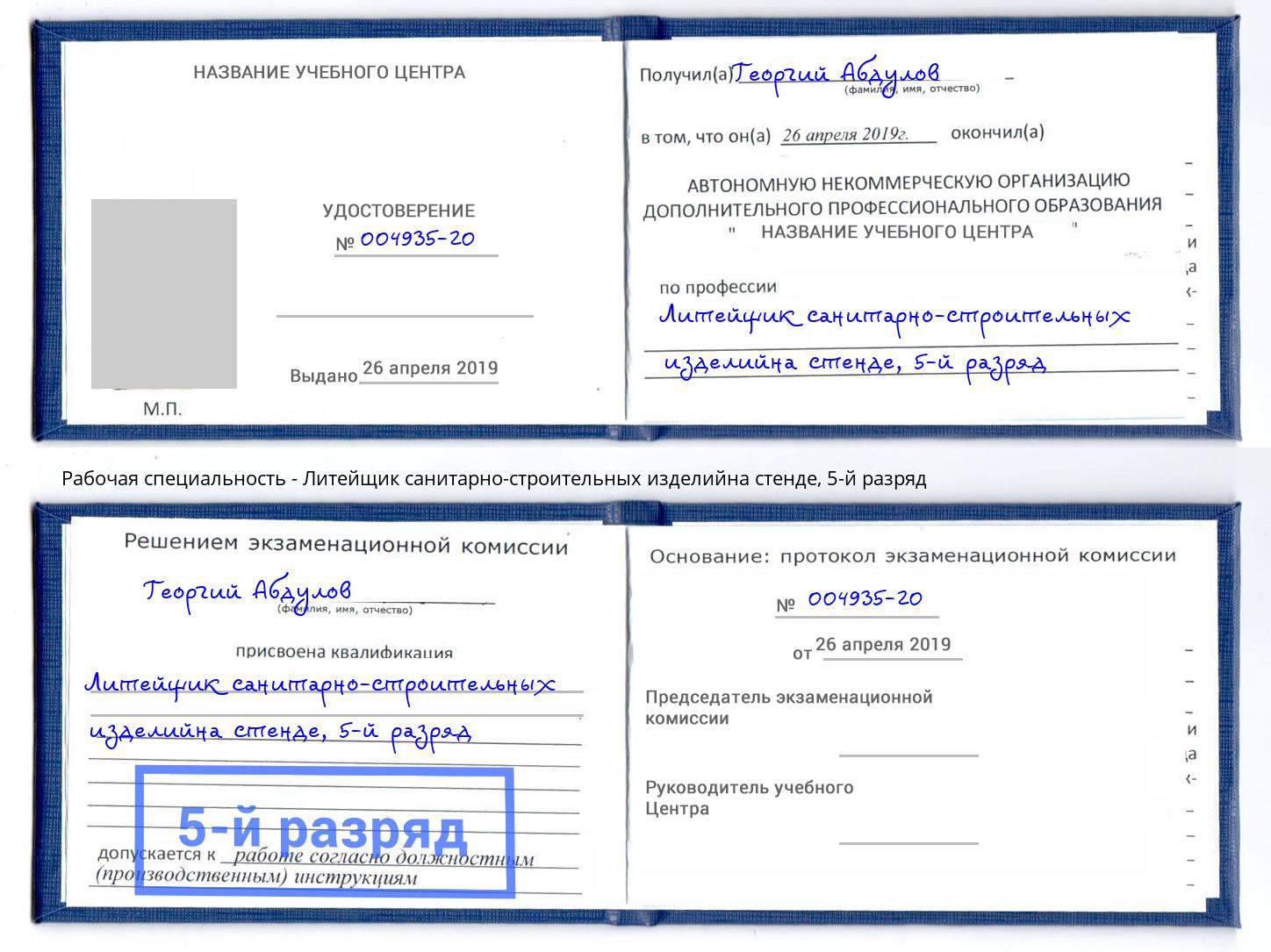 корочка 5-й разряд Литейщик санитарно-строительных изделийна стенде Шарыпово