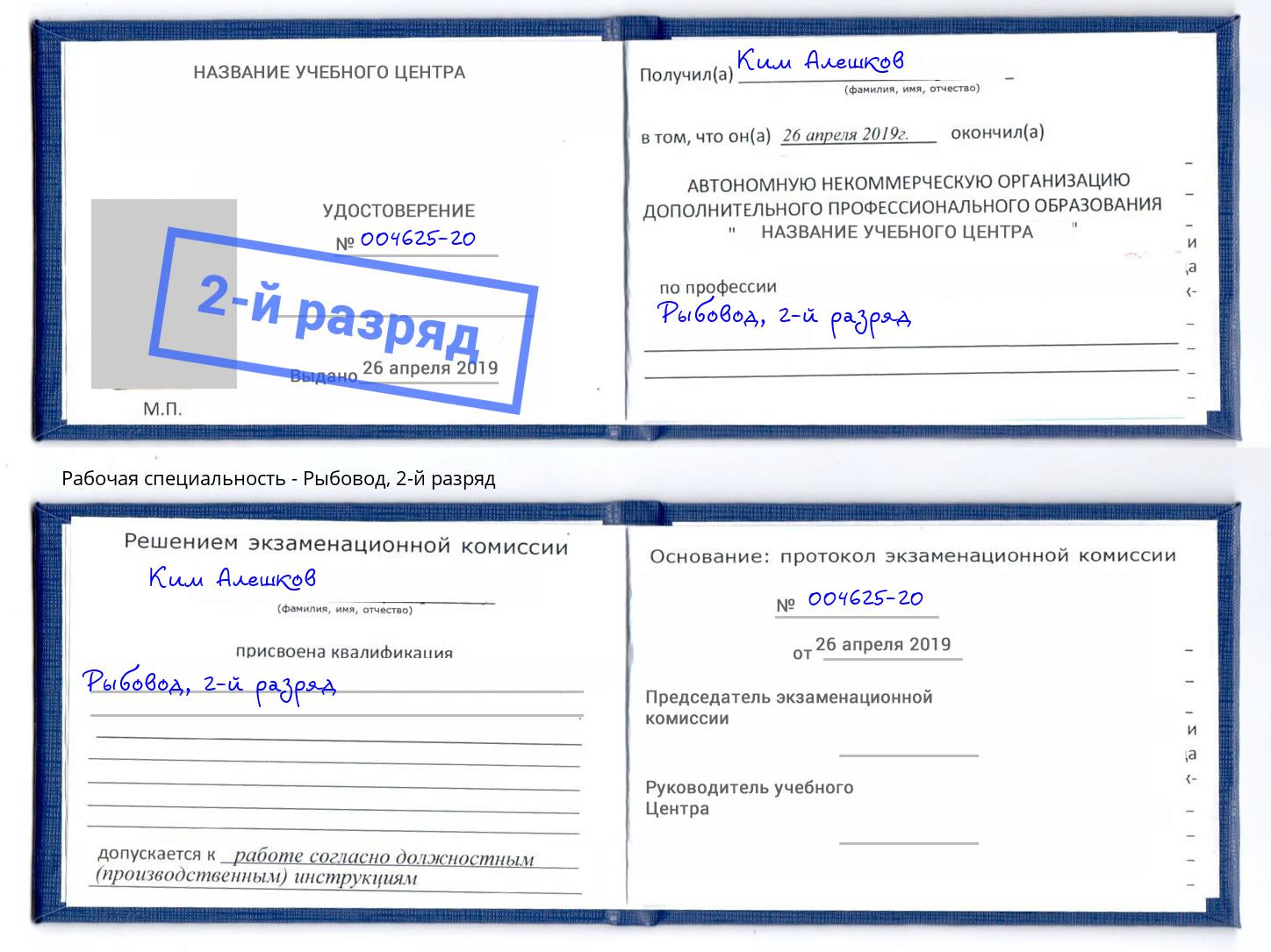 корочка 2-й разряд Рыбовод Шарыпово